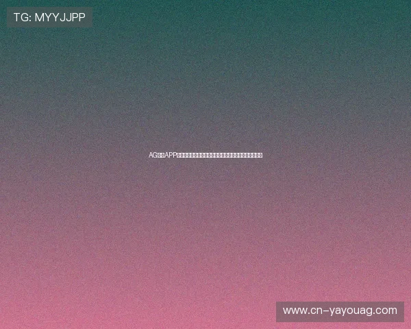 AG视讯APP官方助力用户畅享世界杯精彩赛事的最新资讯与操作指南 AG视讯APP官方助力用户畅享世界杯精彩赛事的最新资讯与操作指南